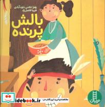 بالش پرنده (گلاسه)  زهرا غلامی داودآبادی